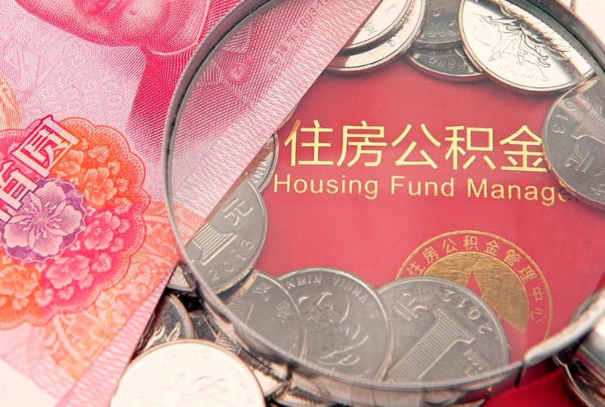 长治个人怎么提住房公积金（个人提取公积金怎么办理）
